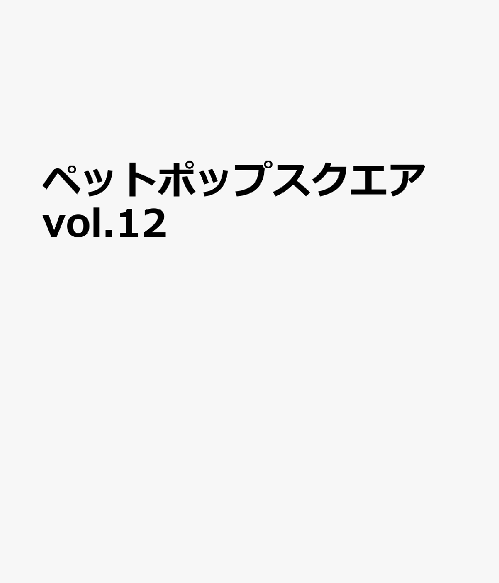 ペットポップスクエア vol.12