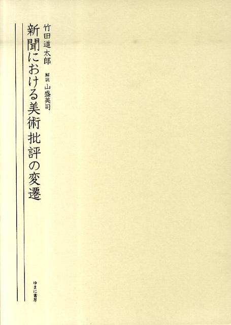 新聞における美術批評の変遷 [ 竹田道太郎 ]