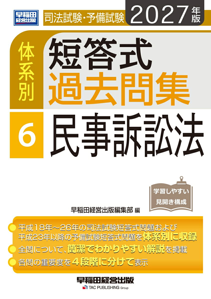 2027年版　司法試験・予備試験　体系別短答式過去問集　6　民事訴訟法の表紙