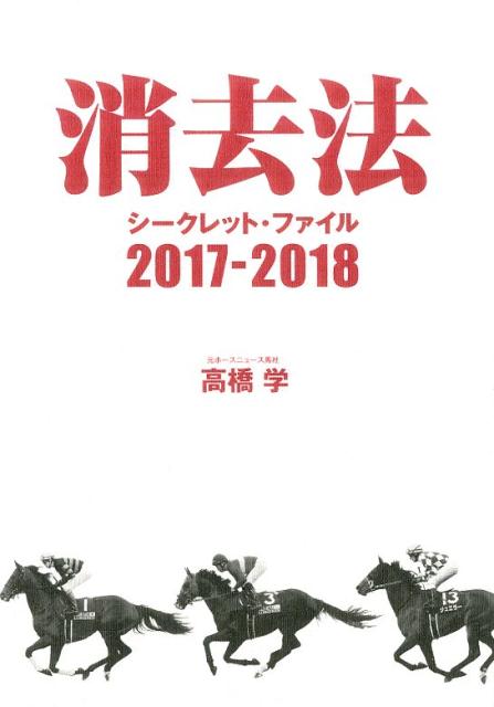 消去法シークレット・ファイル（2017-2018）