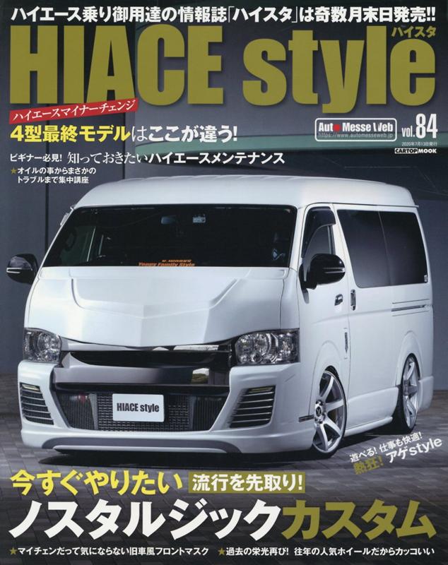 HIACE　Style（vol．84） 流行を先取り！今すぐやりたいノスタルジックカスタム （CARTOP　MOOK）