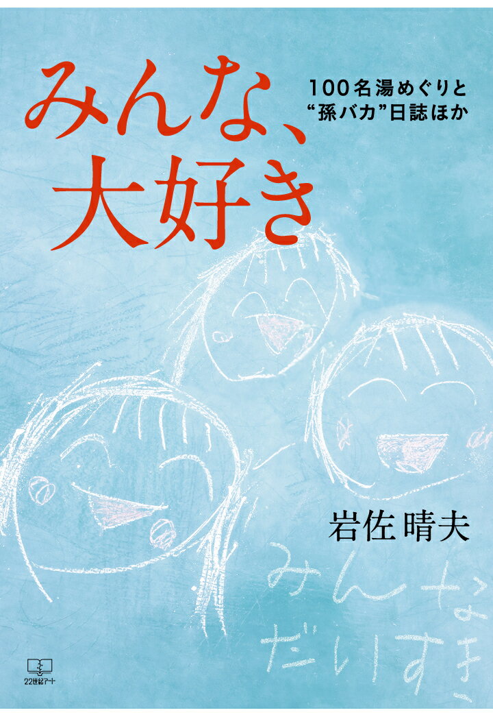 【POD】みんな、大好き：100名湯めぐりと“孫バカ”日誌ほか