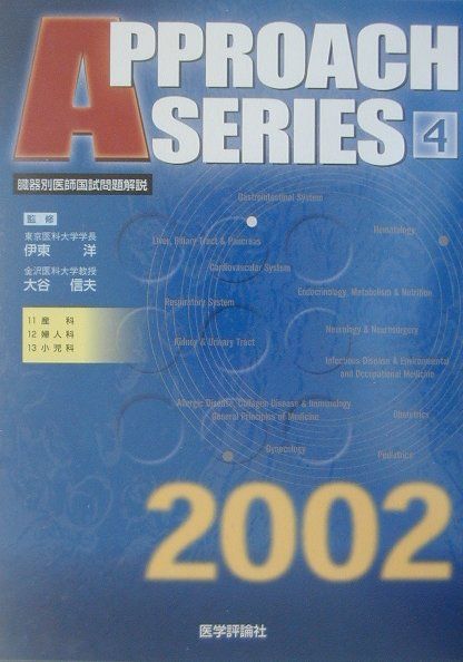 臓器別医師国師問題解説4（2002年版）