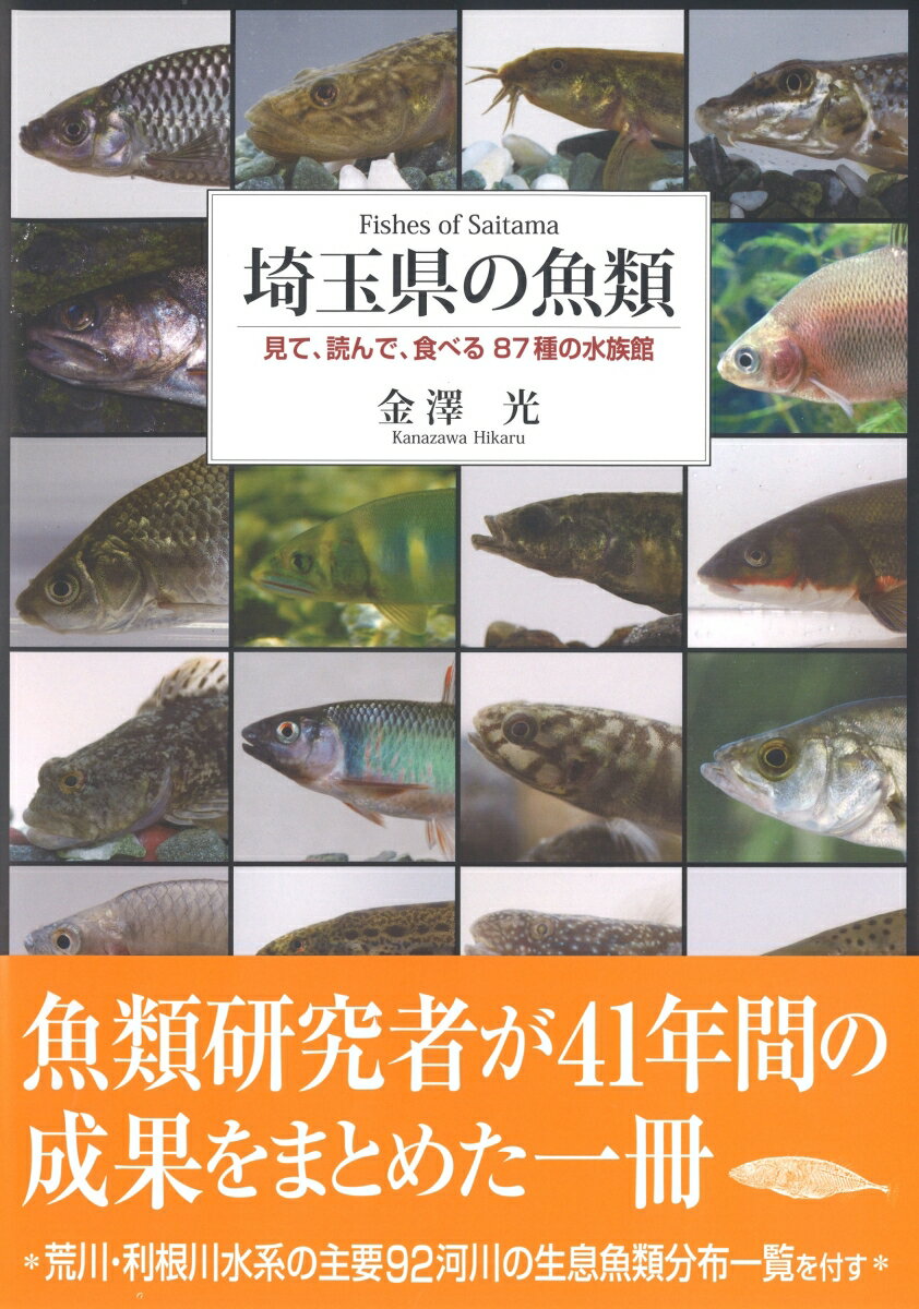 埼玉県の魚類 見て・読んで・食べる87種の水族館