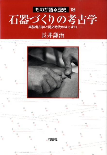 石器づくりの考古学 実験考古学と縄文時代のはじまり （ものが語る歴史） [ 長井謙治 ]