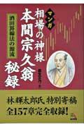 マンガ相場の神様本間宗久（そうきゅう）翁秘録