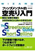 ファンダメンタル的空売り入門