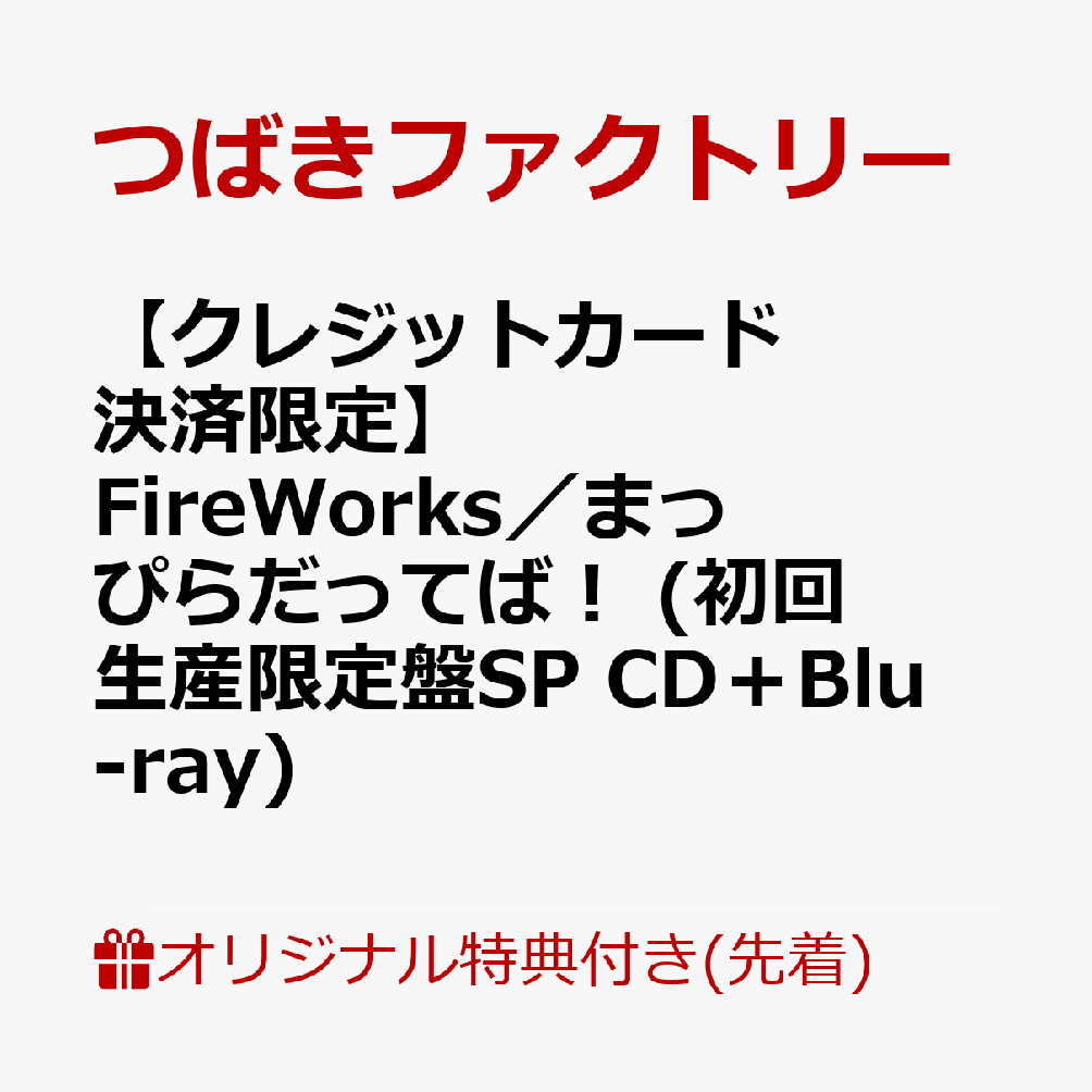 商品写真：【楽天ブックス限定先着特典】【クレジットカード決済限定】FireWorks／まっぴらだってば！ (初回生産限定盤SP CD＋Blu-ray)(ラッキードローオンライン抽選権) [ つばきファクトリー ]