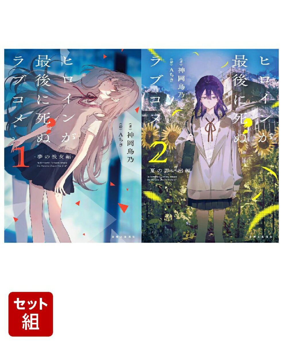 【全巻】ヒロインが最後に死ぬラブコメ 1-2巻セット