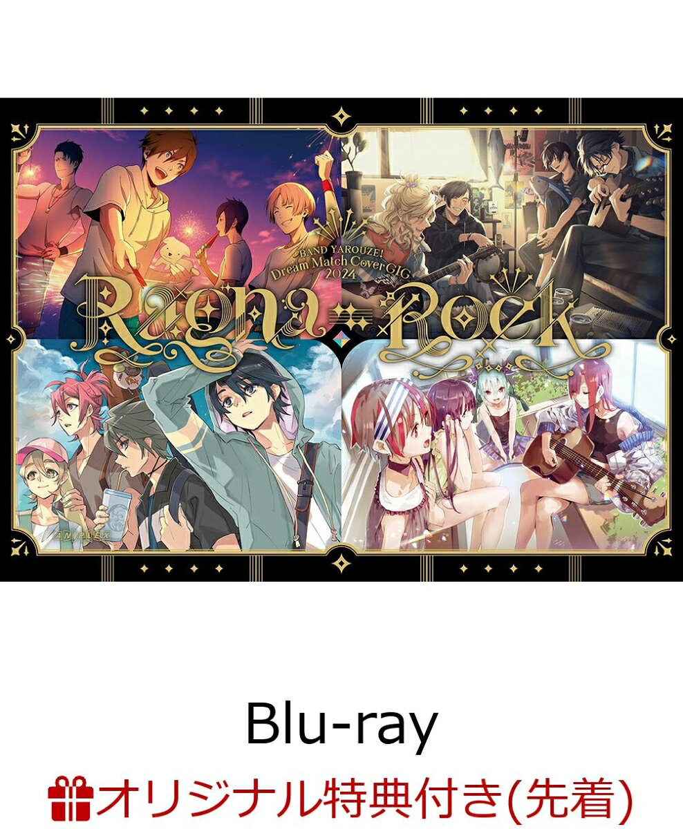 【楽天ブックス限定先着特典】バンドやろうぜ！Dream Match Cover GIG 2024 Ragna-Rock (完全生産限定版)【Blu-ray】(フォトカード 4 枚セット(イラスト))