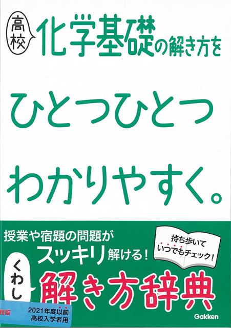 楽天楽天ブックス【バーゲン本】高校　化学基礎の解き方をひとつひとつわかりやすく。 [ 学研編集部 ]