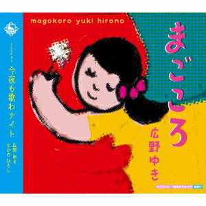 まごころ/今夜も歌わナイト [ 広野ゆき ]