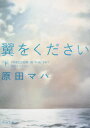 翼をください 下 （角川文庫） 原田 マハ