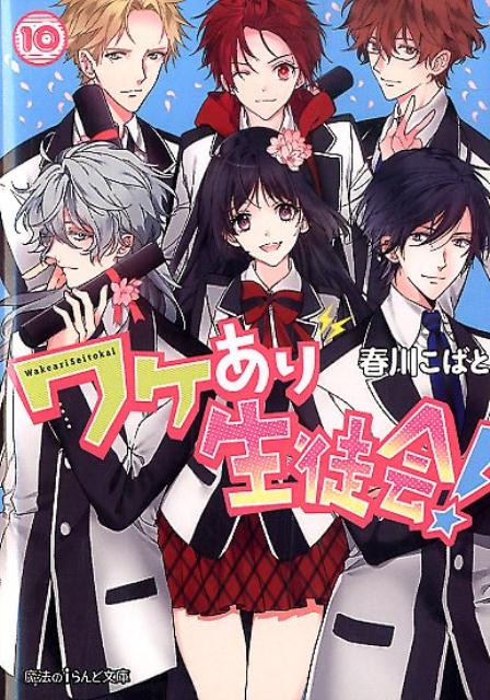 ワケあり生徒会！（10）