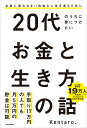 20代のうちに身につけたいお金と生き方の話 Kentaro.