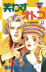 笑わすオトコ 1巻 表紙