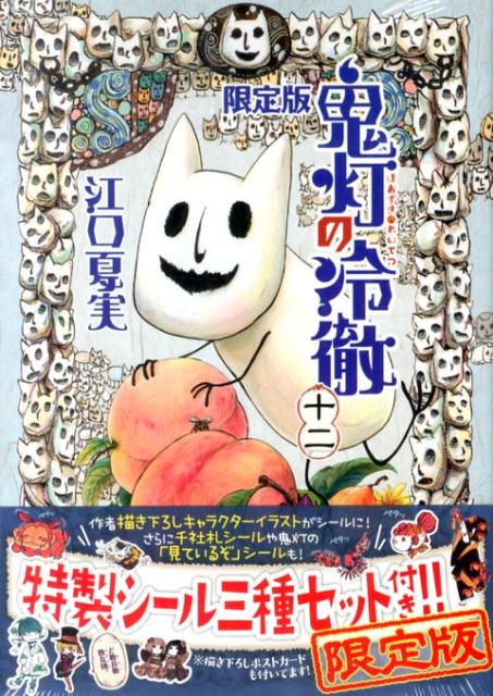 鬼灯の冷徹 12巻限定版