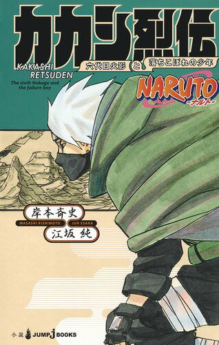 カカシ烈伝 六代目火影と落ちこぼれの少年 NARUTO-ナルトー （JUMP jBOOKS） 江坂 純