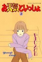 お天気といっしょ（2）