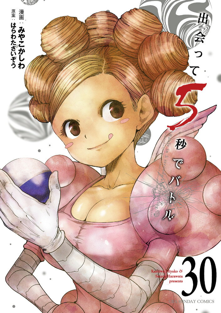 出会って5秒でバトル（30）