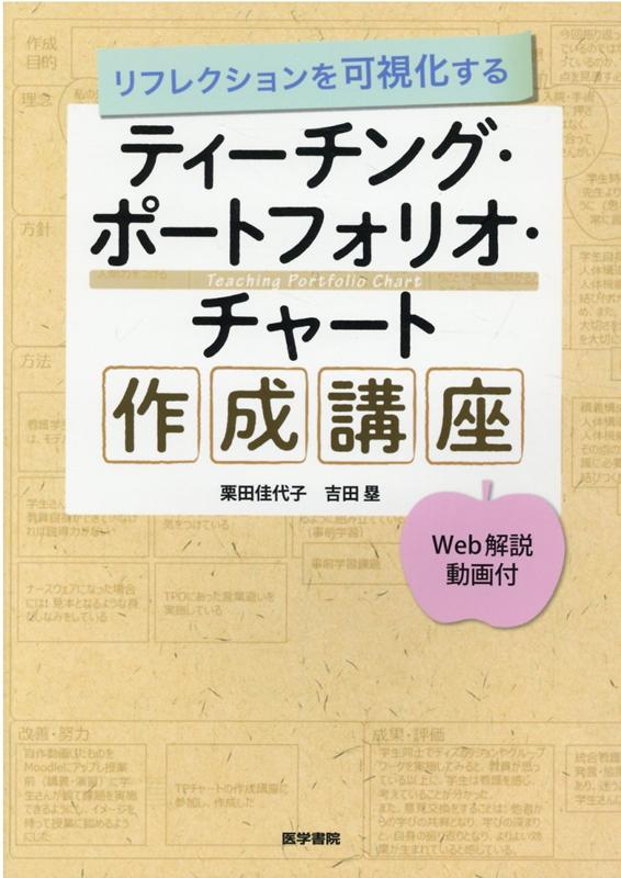 リフレクションを可視化する ティーチング・ポートフォリオ・チャート作成講座【Web解説動画付】