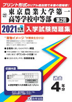 東京農業大学第一高等学校中等部（第2回）（2021年春受験用）