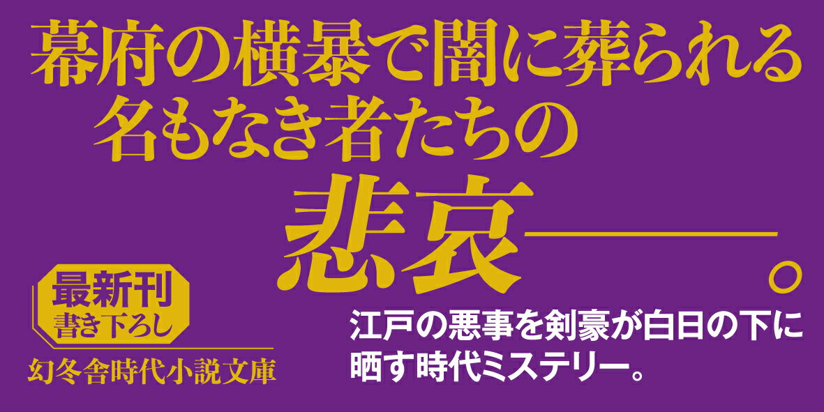 旧友斬り　はぐれ武士・松永九郎兵衛 （幻冬舎文庫） [ 小杉健治 ]