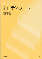 エディノート数学2