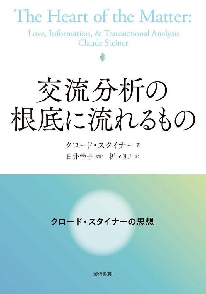 交流分析の根底に流れるもの