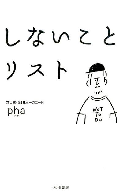 しないことリスト