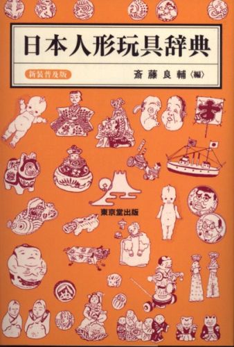 日本人形玩具辞典新装普及版