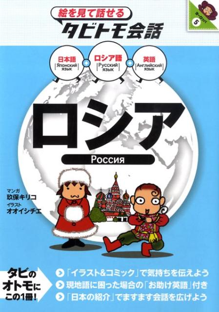 ロシア ロシア語＋日本語・英語 （絵を見て話せるタビトモ会話） [ 玖保キリコ ]