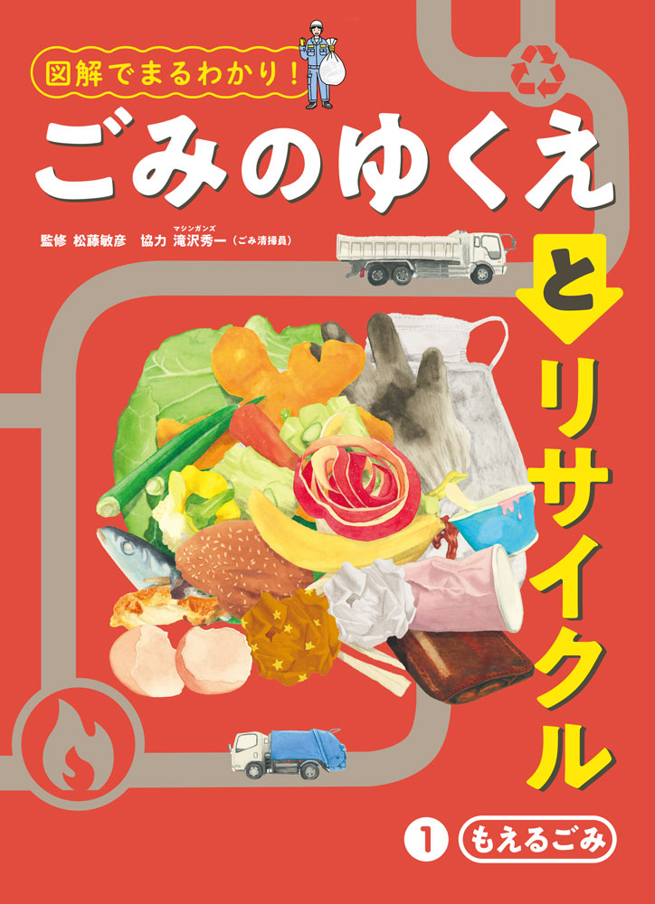 もえるごみ