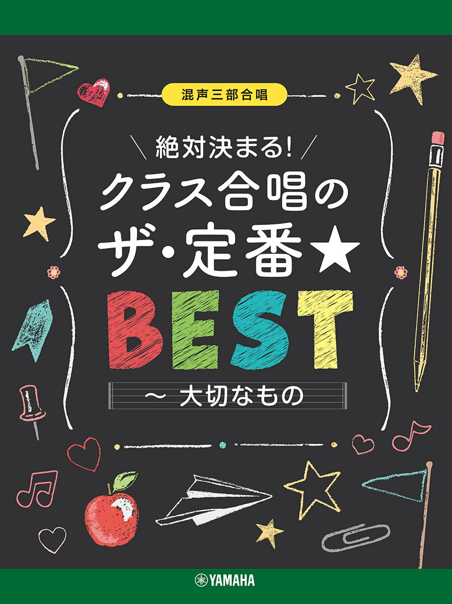 混声三部合唱 絶対決まる！クラス合唱のザ・定番★ベスト 〜大切なもの