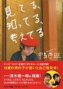見てる、知ってる、考えてる [ 中島芭旺 ]