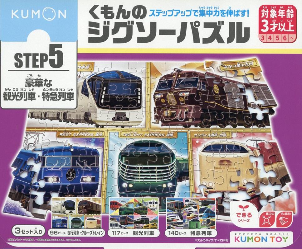 くもんのジグソーパズルSTEP5豪華な観光列車・特急列車 （［教育用品］）のサムネイル