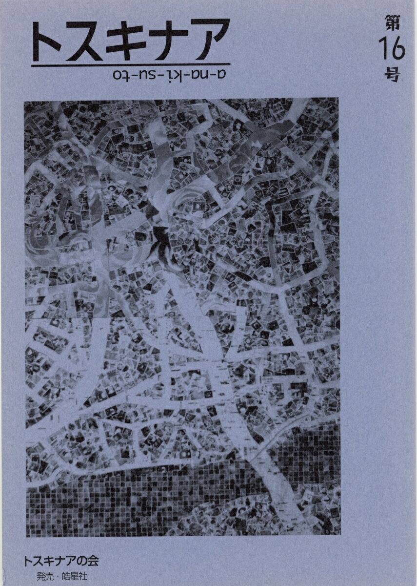 トスキナア　第16号 [ トスキナアの会 ]