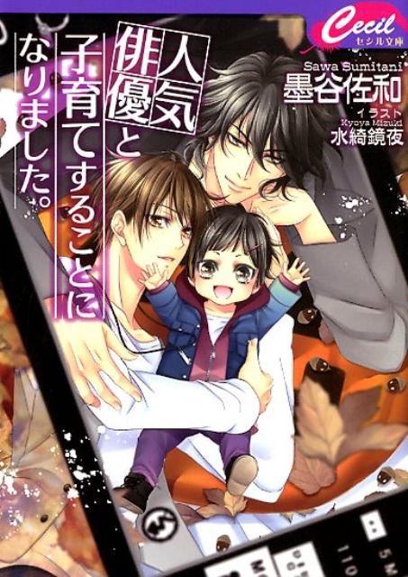 人気俳優と子育てすることになりました。