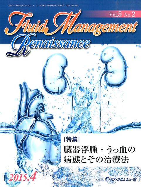 Fluid　Management　Renaissance（5-2）