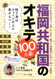 福岡共和国のオキテ100カ条 焼き鳥はキャベツの上に乗せるべし！ [ 月刊九州王国編集部 ]