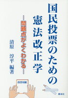 国民投票のための憲法改正学