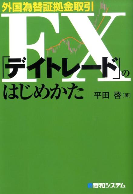 外国為替証拠金取引FX「デイトレード」のはじめかた