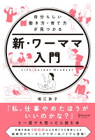 自分らしい働き方・育て方が見つかる 新・ワーママ入門