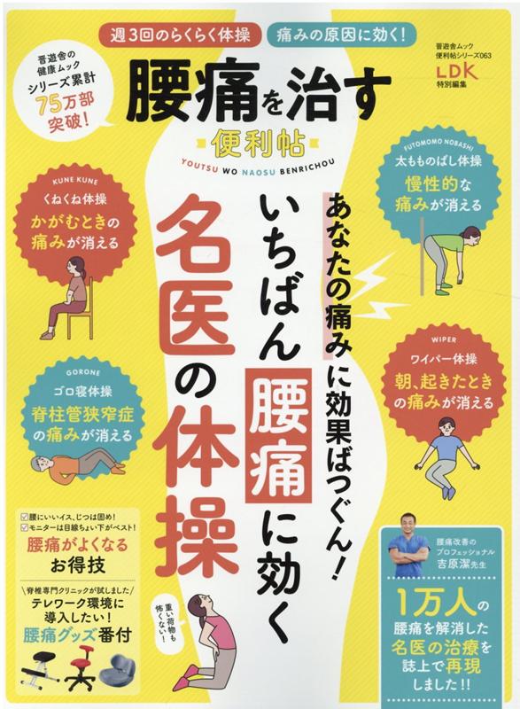 腰痛を治す便利帖 いちばん腰痛に効く名医の体操 （晋遊舎ムック　便利帖シリーズ／LDK特別編集　063）