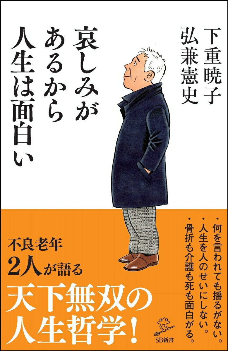 哀しみがあるから人生は面白い （SB新書） [ 下重 暁子 ]