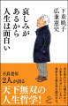 人生、山あり谷ありです。しかし、その哀しみを乗り越えることで人間は大きくなる動物なのです。哀しみを克服するのは、極めて知的な作業です。しかしそれを自力で克服することができるのは人間だけです。人間の特権です。この特権を使わない手はありません。哀しみを乗り越えれば楽しいことが待っています。その繰り返しが人生であり、だから人生は面白いのです。