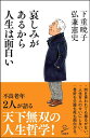 哀しみがあるから人生は面白い （SB新書） 下重 暁子