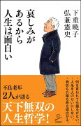 哀しみがあるから人生は面白い