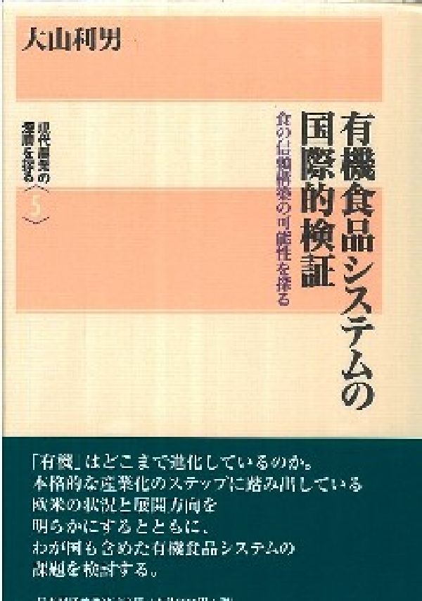 有機食品システムの国際的検証