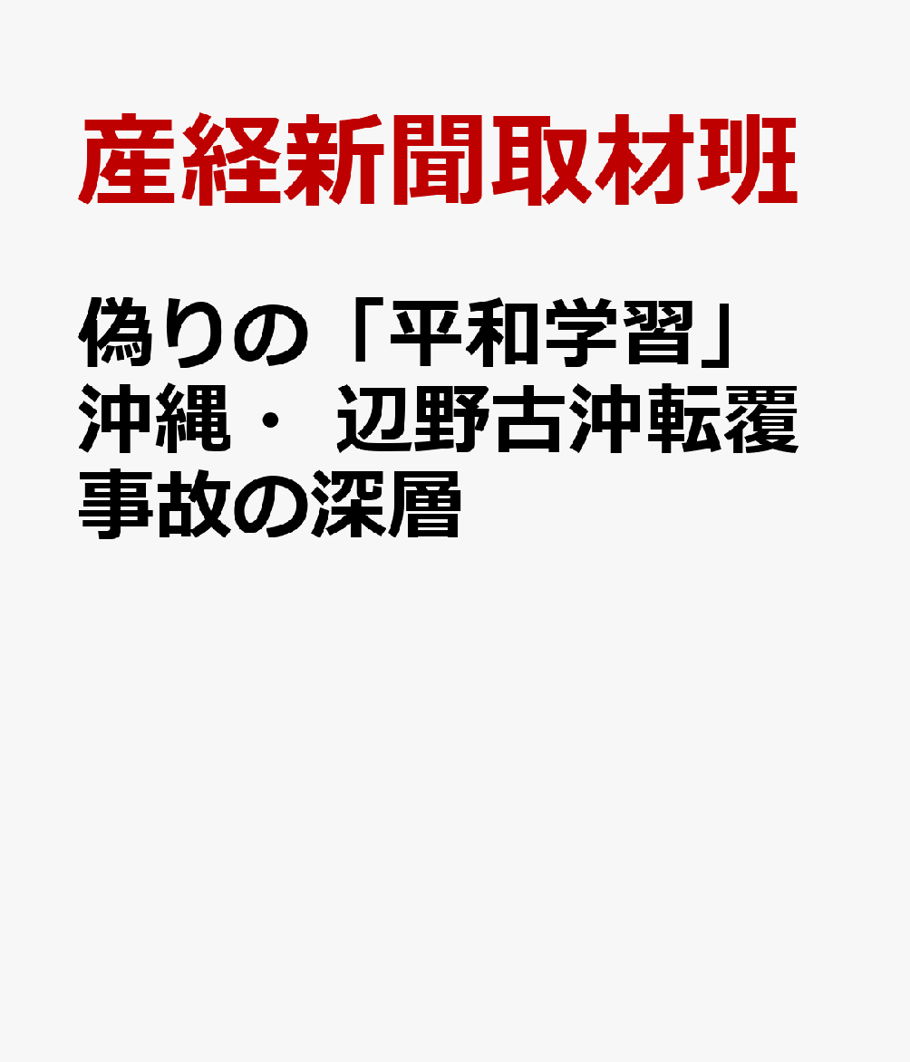偽りの「平和学習」　　沖縄・辺野古沖転覆事故の深層 : 沖縄・辺野古沖転覆事故の深層 書影